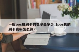 一般pos机刷卡的费率是多少（pos机的刷卡费率怎么算）