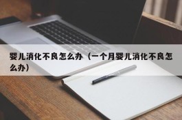 婴儿消化不良怎么办（一个月婴儿消化不良怎么办）