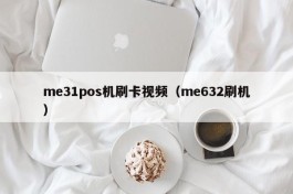 me31pos机刷卡视频（me632刷机）