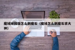 魔域掉钱版怎么刷魔石（魔域怎么刷魔石求大神）