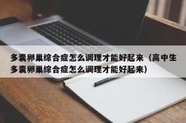 多囊卵巢综合症怎么调理才能好起来（高中生多囊卵巢综合症怎么调理才能好起来）