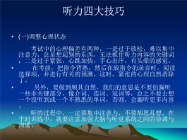 英语听力技巧(英语听力技巧有哪些)