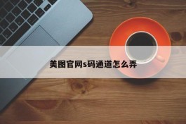 美图官网s码通道怎么弄