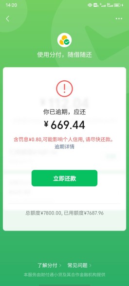 微信分付还款有没有宽限期(微信分付还款有没有宽限期限)