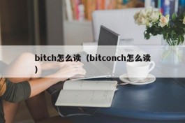 bitch怎么读（bitconch怎么读）