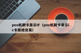 pos机刷卡显示IF（pos机刷卡显示ic卡拒绝交易）