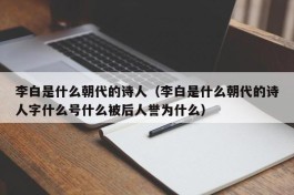 李白是什么朝代的诗人（李白是什么朝代的诗人字什么号什么被后人誉为什么）