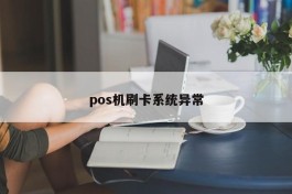 pos机刷卡系统异常