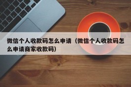 微信个人收款码怎么申请（微信个人收款码怎么申请商家收款码）