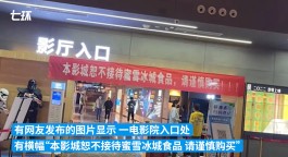 河南一影院禁止携带蜜雪冰城入内，店员：原因不便透露，网友：这样规定直接退票走人