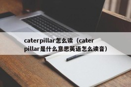 caterpillar怎么读（caterpillar是什么意思英语怎么读音）