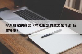 哗众取宠的意思（哗众取宠的意思是什么 标准答案）