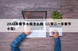 2022年春节小报怎么画（二零二一年春节小报）