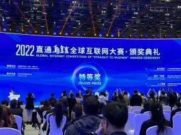 69个项目获奖！2022“直通乌镇”全球互联网大赛收官