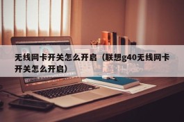 无线网卡开关怎么开启（联想g40无线网卡开关怎么开启）