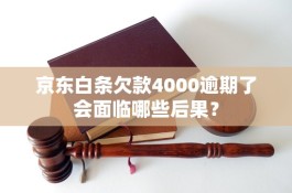 欠京东白条金条5000逾期半年后果(京东白条逾期五千多会上门吗)