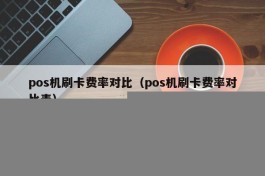 pos机刷卡费率对比（pos机刷卡费率对比表）