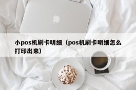 小pos机刷卡明细（pos机刷卡明细怎么打印出来）