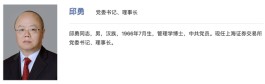 官宣！邱勇任上交所理事长，此前已担任上交所党委书记