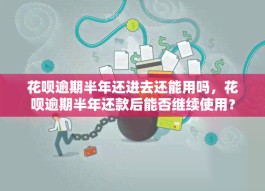 花呗逾期能不能沟通延期还款(花呗逾期可以跟催收协商晚点还款吗)