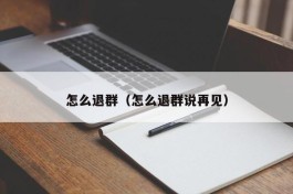 怎么退群（怎么退群说再见）