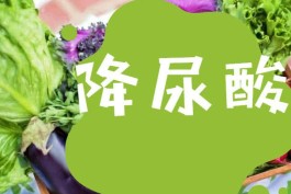 降尿酸最好的方法(丝瓜降尿酸最好的方法)