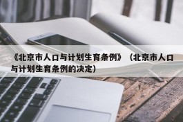 《北京市人口与计划生育条例》（北京市人口与计划生育条例的决定）