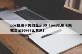 pos机刷卡失败显示99（pos机刷卡失败显示96+什么意思）