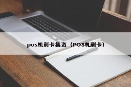 pos机刷卡集资（POS机刷卡）