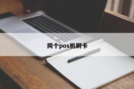 同个pos机刷卡