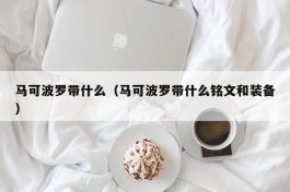 马可波罗带什么（马可波罗带什么铭文和装备）