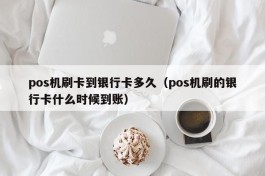 pos机刷卡到银行卡多久（pos机刷的银行卡什么时候到账）
