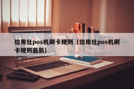 信用社pos机刷卡规则（信用社pos机刷卡规则最新）