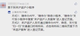 “来沪返沪人员服务”小程序怎么找？上海发布列出了查询渠道