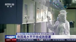国家统计局：我国高水平开放成效显著