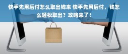 快手先用后付怎么轻松把钱取出来，小白必看的5个秒到方法