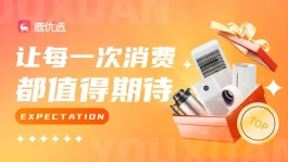鹿优选先享卡额套出来，五种方法帮你轻松搞定