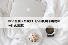 POS机刷卡出现E1（pos机刷卡出现ww什么意思）