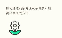 商家怎么兑现京东白条，介绍一些简单实用的方法