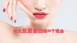 补充胶原蛋白的方法(吃什么能补胶原蛋白最有效)