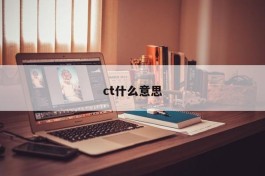 ct什么意思