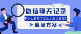 微信删除的聊天记录怎么恢复？应急恢复方案我放下面啦