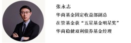 季报速览丨投资不迷茫！来看看华商基金大咖的最新操作思路（固收篇）