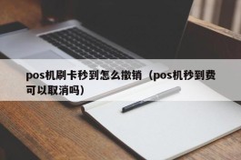 pos机刷卡秒到怎么撤销（pos机秒到费可以取消吗）
