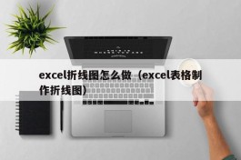 excel折线图怎么做（excel表格制作折线图）