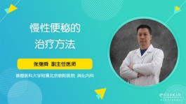 便秘的治疗方法(严重便秘的治疗方法)