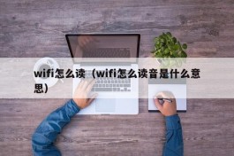 wifi怎么读（wifi怎么读音是什么意思）