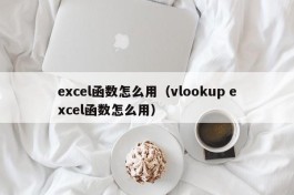 excel函数怎么用（vlookup excel函数怎么用）