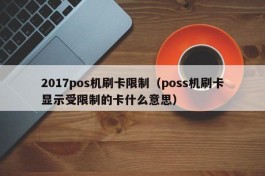2017pos机刷卡限制（poss机刷卡显示受限制的卡什么意思）