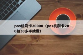 pos机刷卡20000（pos机刷卡200扣30多手续费）